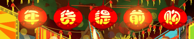 多重年货好礼,前所未有的超强特惠 给您带来超乎想象的惊喜!