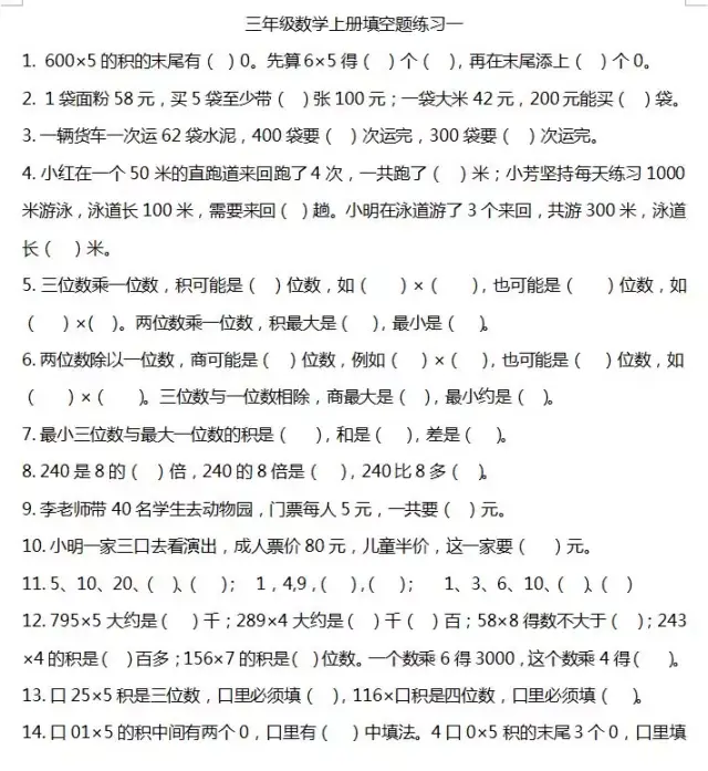 寒假作业:人教版三年级数学填空题专项练习,让孩子在假期提升自我!