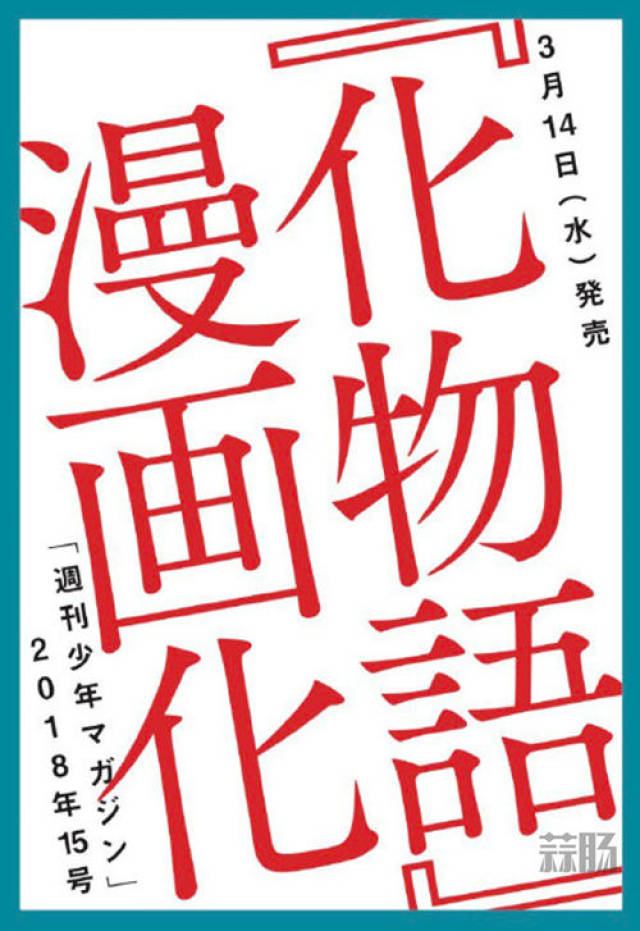 轻小说《化物语 》漫画化决定!今年3月开始连