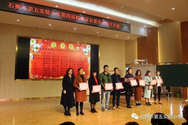 热烈祝贺石狮市第五实验小学第四届校级家委会成立