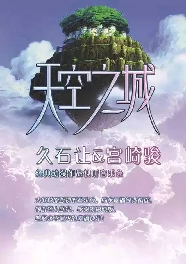 爱乐汇"天空之城"久石让&宫崎骏动漫作品视听音乐会 地点:南京保利
