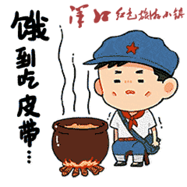 洋口红色旅游小镇版【倔强小红军】微信表情包来袭!