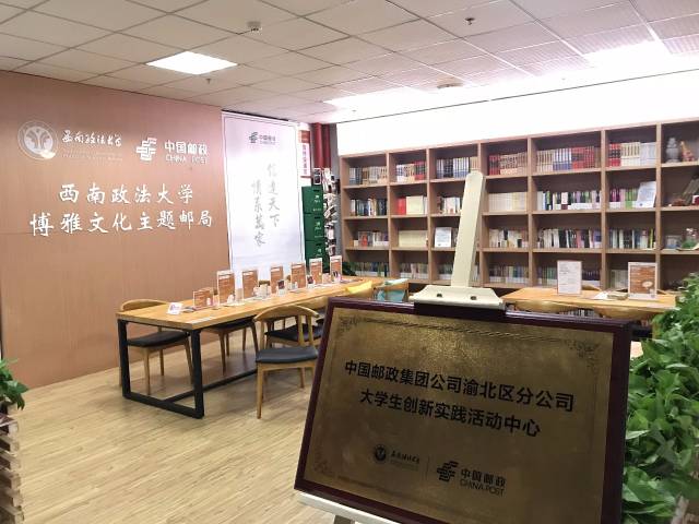 福利贴 西南政法大学"博雅文化"主题邮局开业啦!