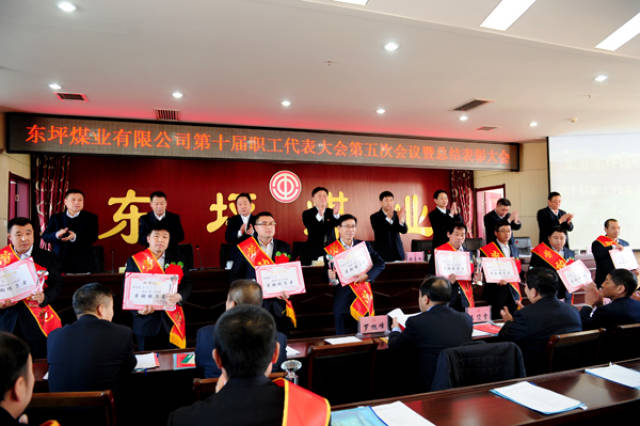 山西盂县:东坪煤业召开第十届职工代表暨总结表彰大会