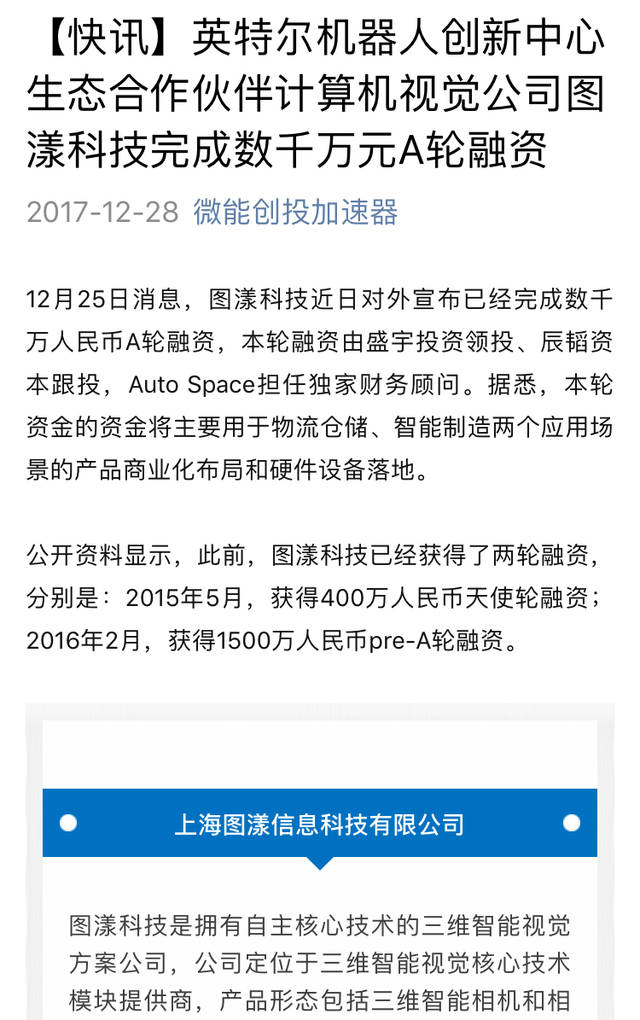 英特尔机器人创新中心生态合作伙伴图漾科技完成数千万元a轮融资