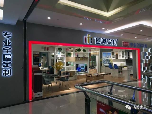 飞美家具洛阳新店开业 | 居然之家品牌推荐