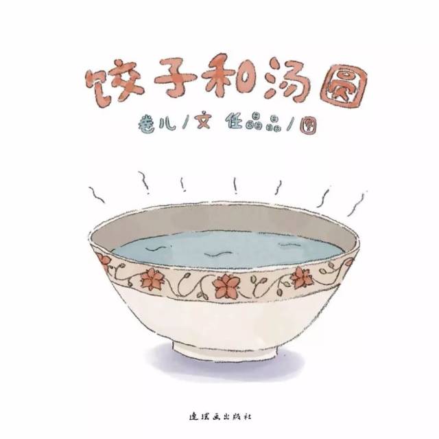 《饺子和汤圆》是一本"可吃性"颇佳的绘姹 .