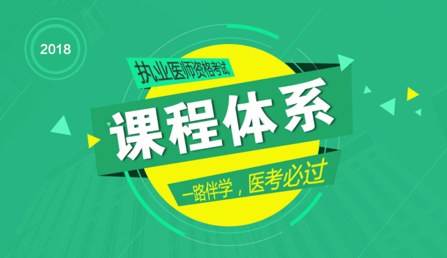 国家医学考试网:2018执业医师资格考试报名入
