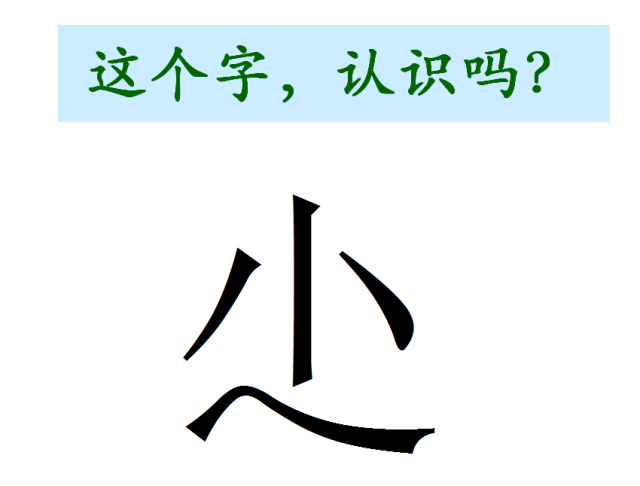 这么简洁的汉字,多数人却不认识,中国汉字果然博大精深!