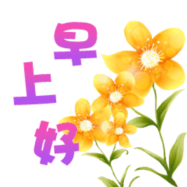 早安问好早上好的动态微信表情