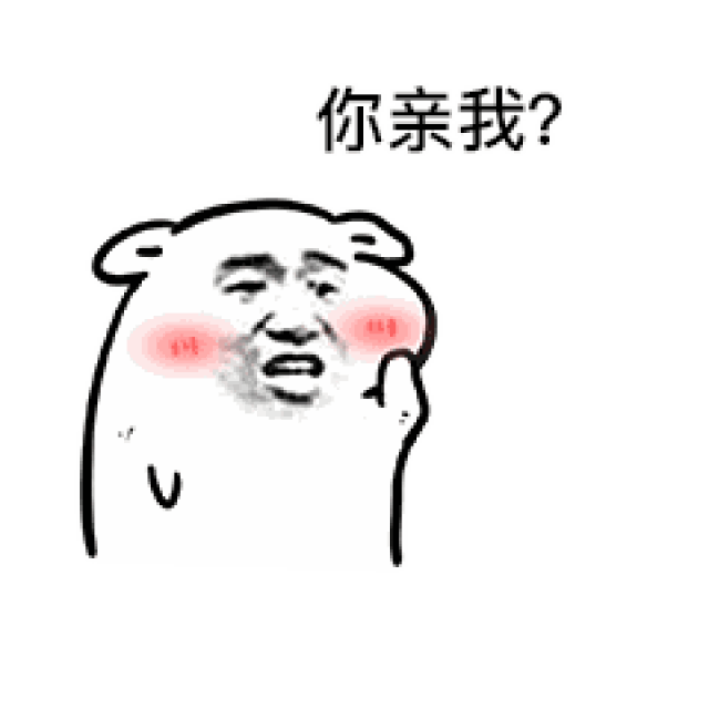 娇喘表情 第二弹 无法达成共识 (本期部分表情包做了不可见的动态