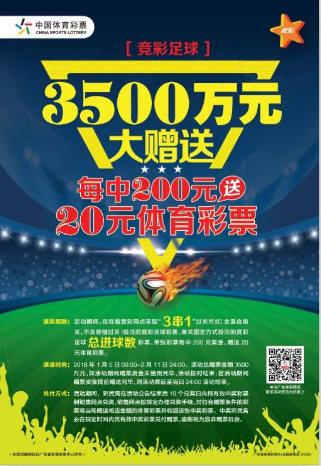 粤竞彩赠票活动火热进行 顺德彩民揽获1.5万!
