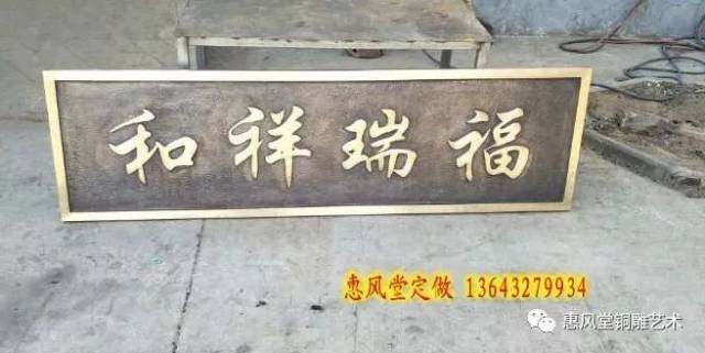 "惟善德馨"and"福瑞祥和",手工锻造黄铜浮雕甚是精湛!