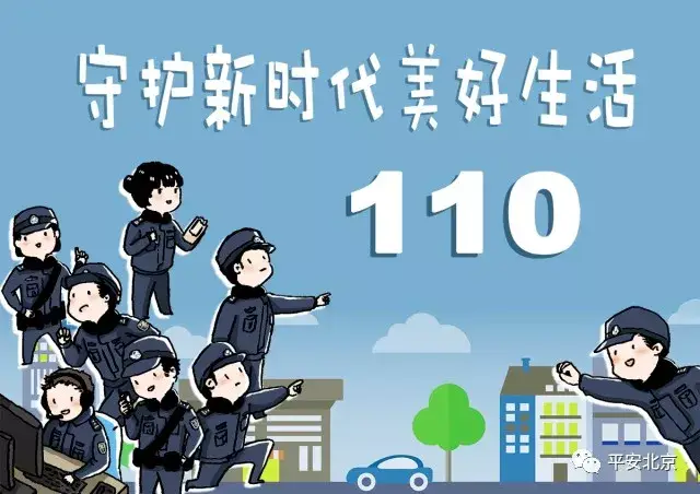 从设立之初的匪警报警电话,到如今百姓最信赖的报警服务热线,北京110