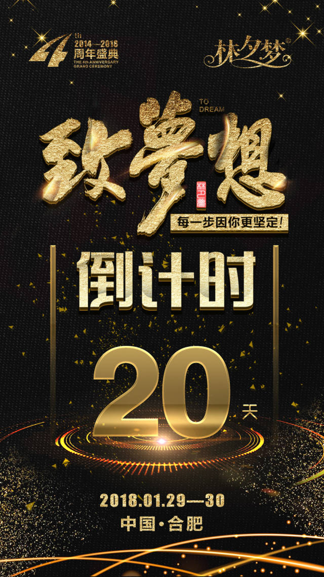 林夕梦4周年盛典丨倒计时20天!让我们回顾一下2017年那些难忘的瞬间