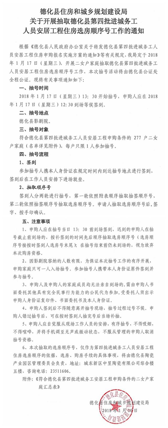 关于开展抽取德化县第四批进城务工人员安居工程住房