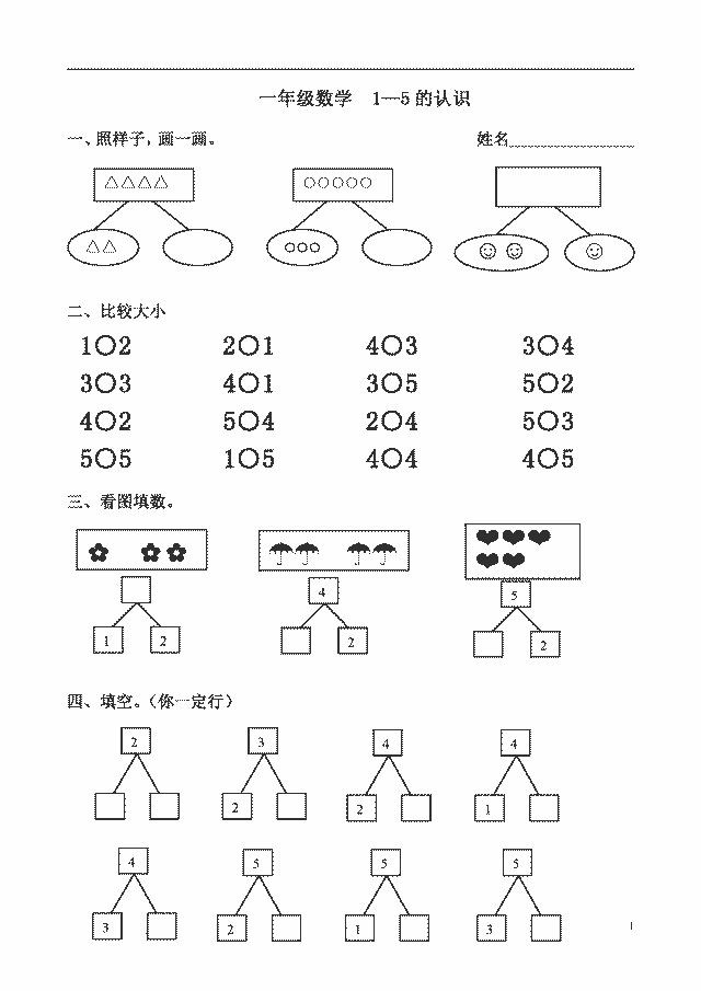 小学一年级数学上册比大小,分与合期末练习