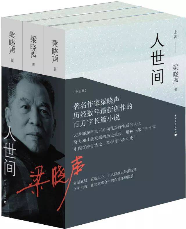 《人世间》,梁晓声著,中国青年出版社2017年11月第一版,42.00元