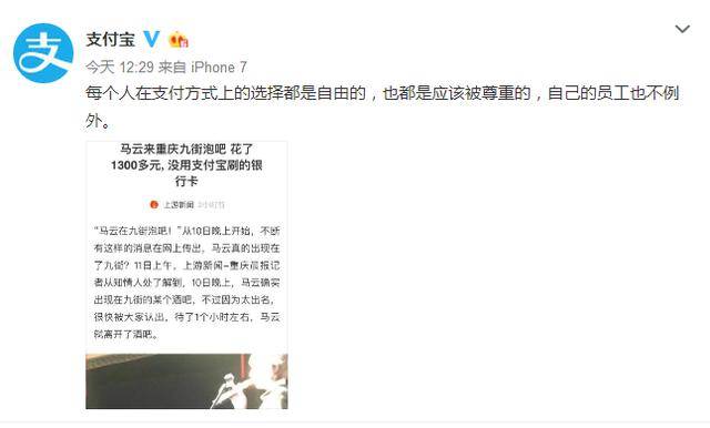 马云现身重庆一酒吧,消费1300刷卡结账 支付宝是这样回应的
