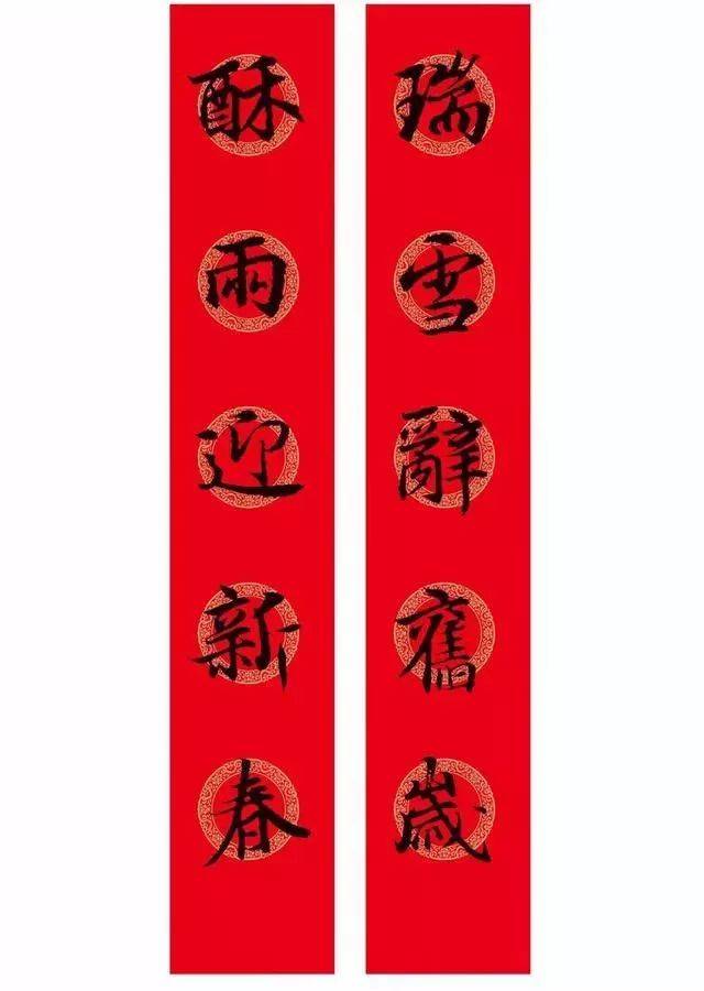 春满人间 王羲之集字春联 【五言】