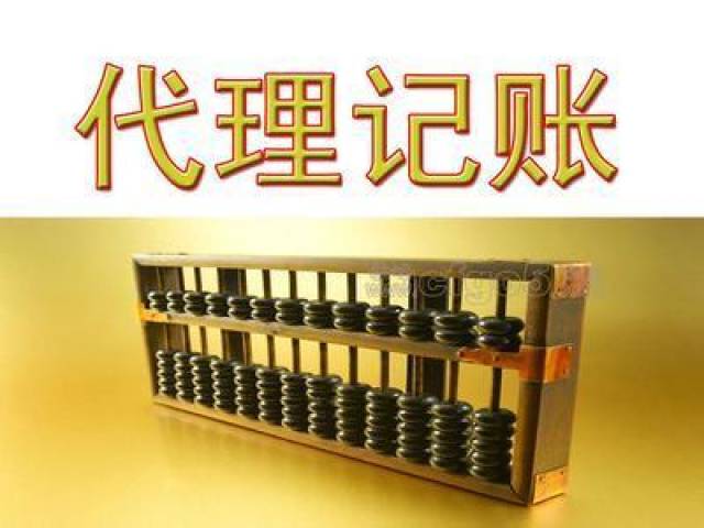 如何代理记账公司 1f3a3c04a119462a897eb611cb4a42ba.jpeg