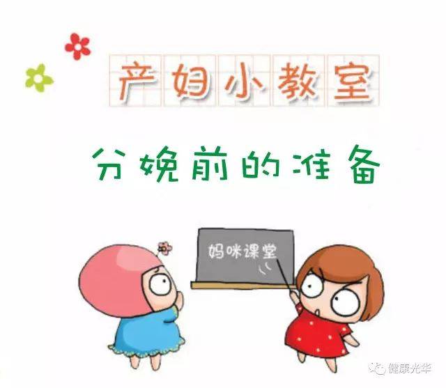 孕妇学校课程:分娩前的准备