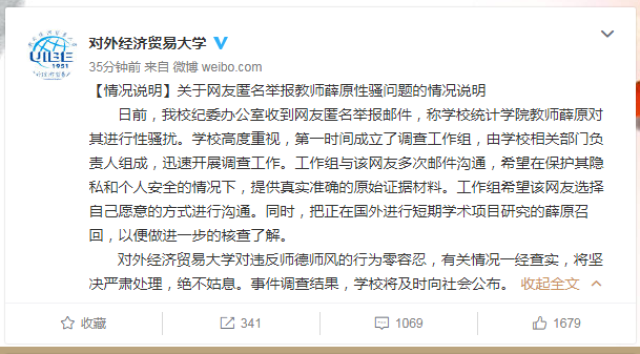 对外经贸大学教师被曝性骚扰猥亵女学生校方正召回本人核查