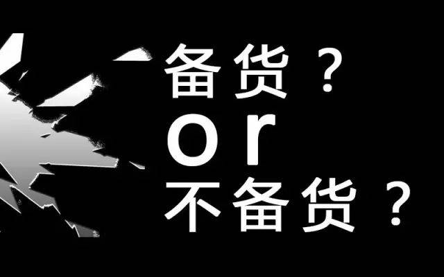 致年前不备货的客户!