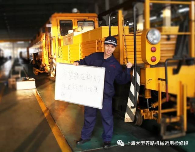 【2018】新年心愿大家说——上海大型养路机械运用检修段
