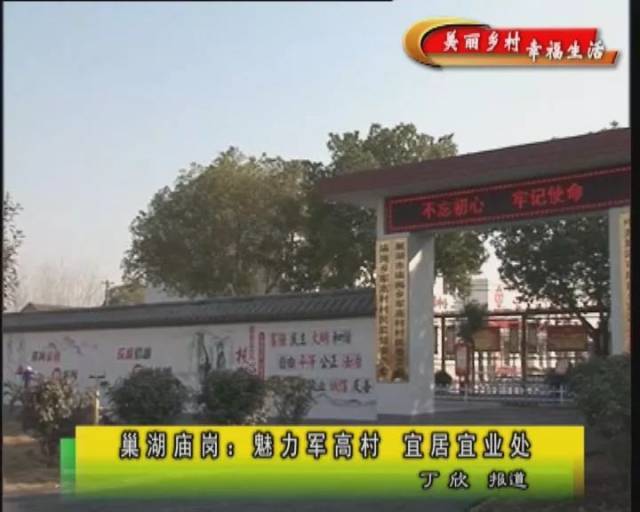 巢湖庙岗:魅力军高村 宜居宜业处