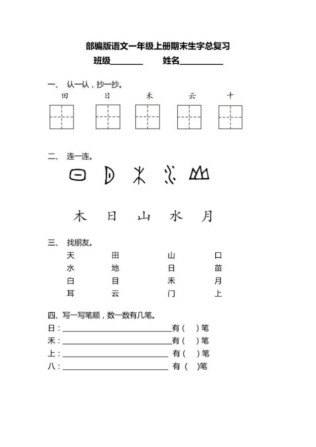 【期末必考】一年级语文上册生字总复习资料下载