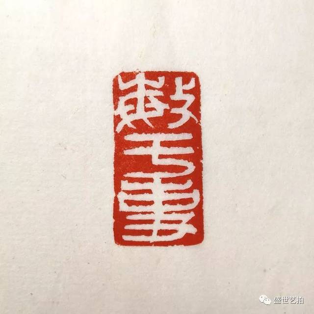 饶一凡刻引首章