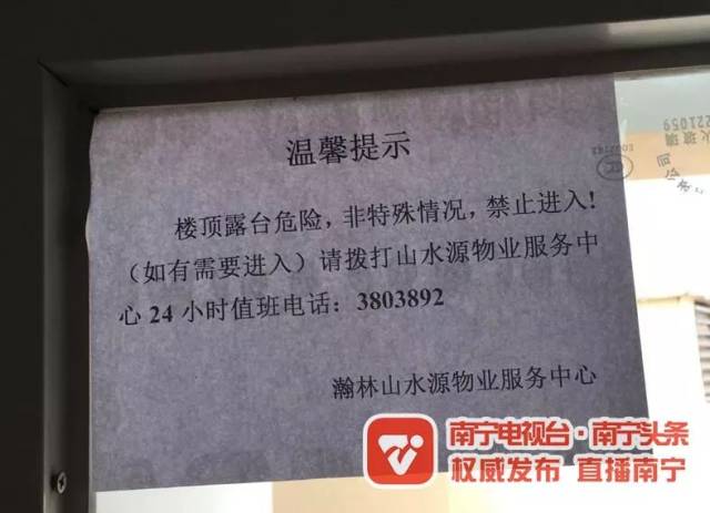 "露台危险,非特殊情况禁止进入", "高空危险禁止攀爬"等提示标语