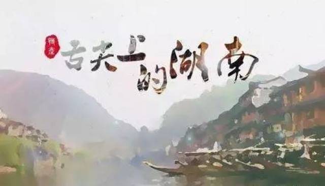 舌尖上的湖南(上)