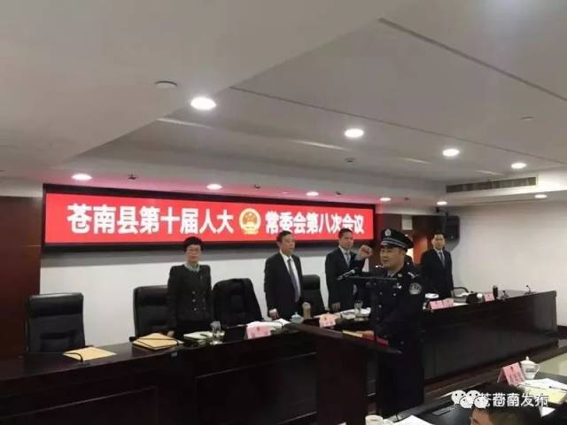 苍南县人大常委会任命:潘旭光为副县长,公安局长