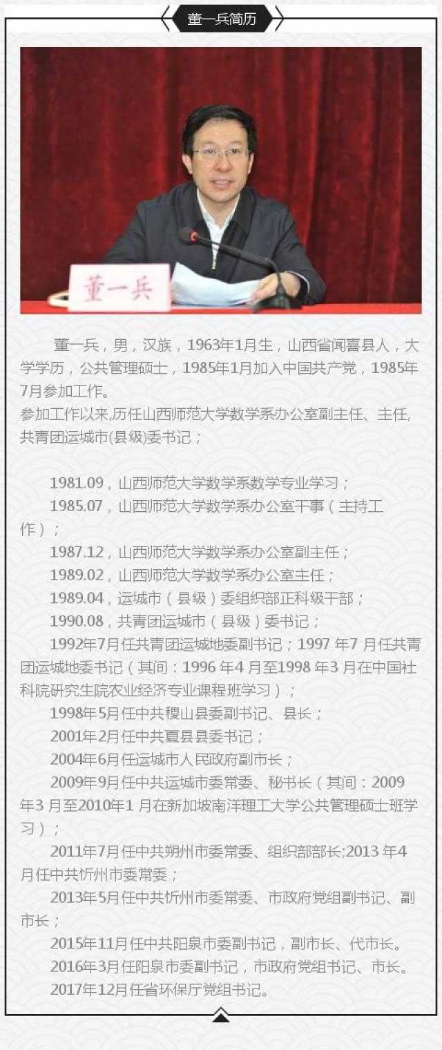 最新!阳泉市原市长董一兵任省环保厅党组书记