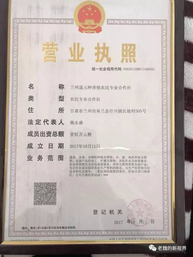 魏永盛的农业合作社营业执照