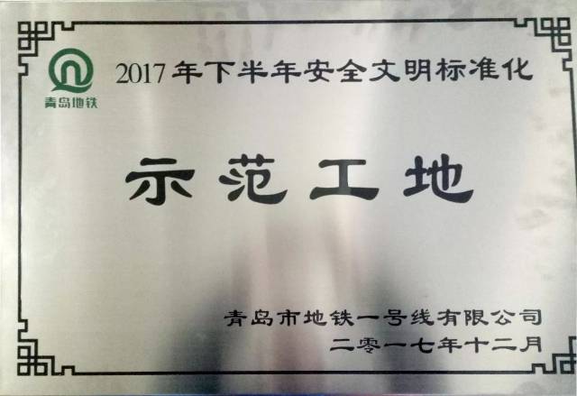 青岛地铁1号线项目部喜获业主系列表彰