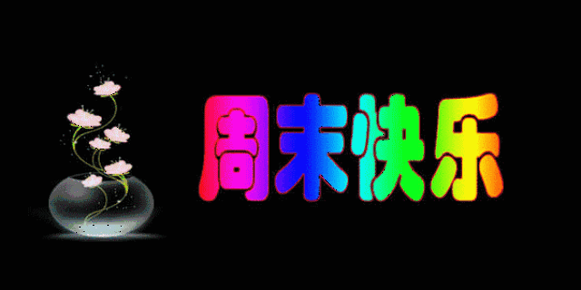 双休日快乐,向所有朋友问好,送你一条好运祝福!收