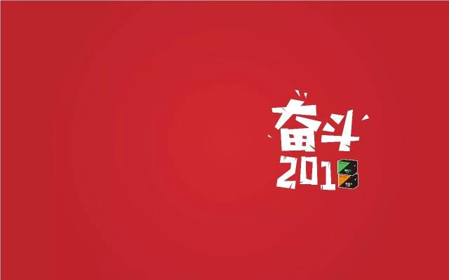 安能「奋斗2018」新年壁纸首发-动漫频道-手机搜狐