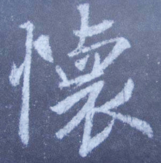 超好的王羲之集字《圣教序》行书教程