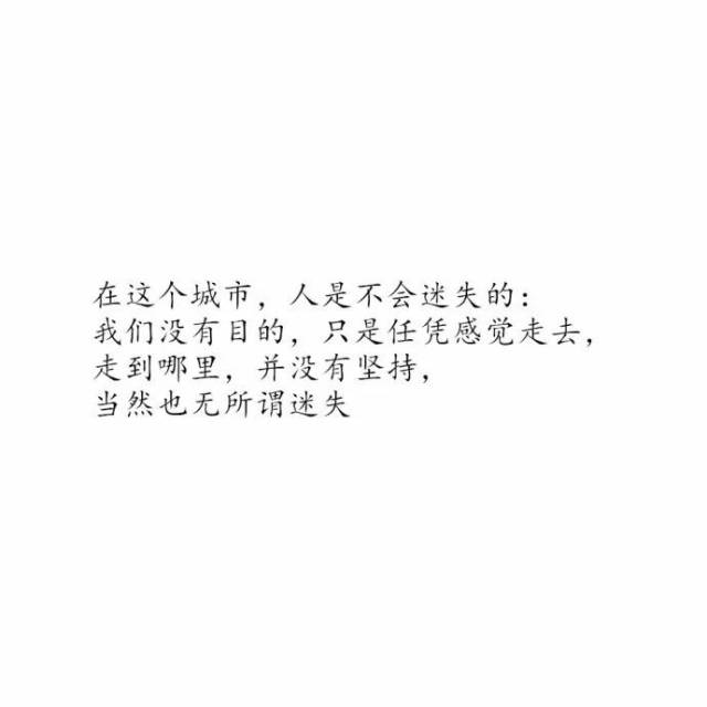 失去的东西其实从来未曾真正地属于你,也不必惋惜.