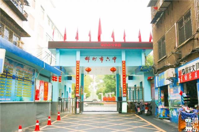 你好,郴州市六中!