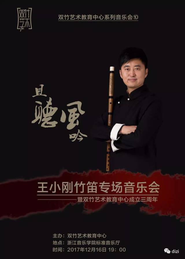 且听风吟 王小刚竹笛专场音乐会视频《妆台秋思《秦川叙事曲》