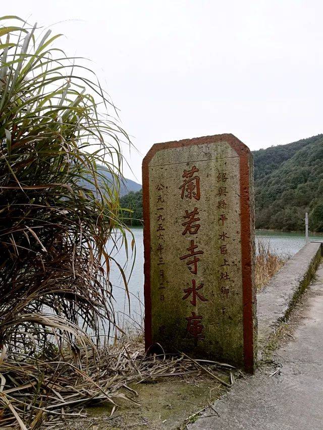 兰若寺水库石碑