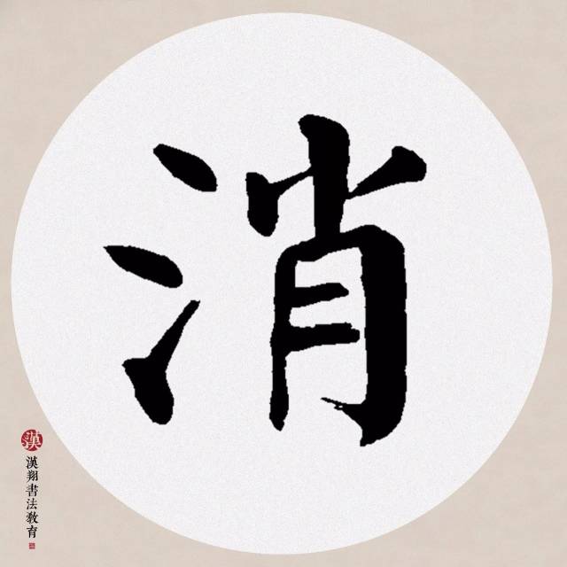 【颜真卿楷书集字】万卷古今消永日,一窗昏晓送流年!