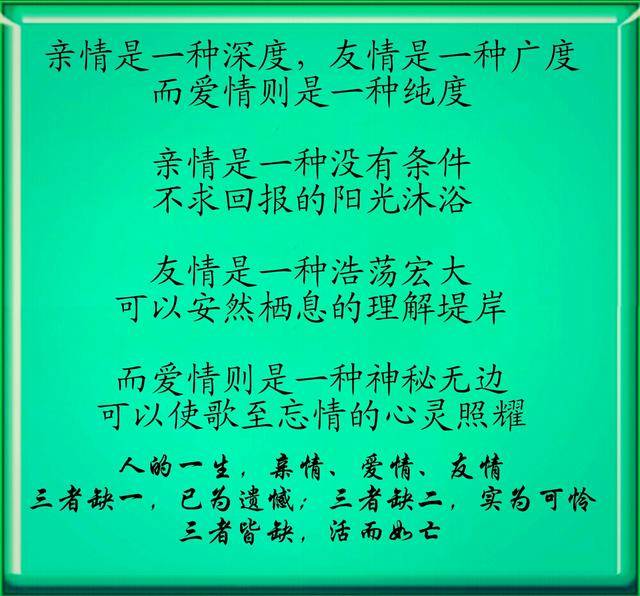 亲情友情爱情:缺一,已为遗憾;缺二,实为可怜;缺三,活而如亡