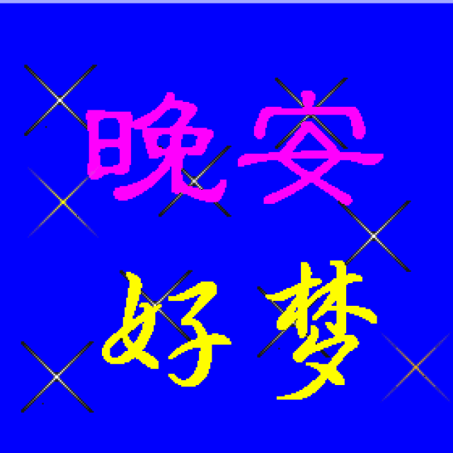 今天是1月14日,最全最漂亮的2018早上好表情动图送给你!请查收!