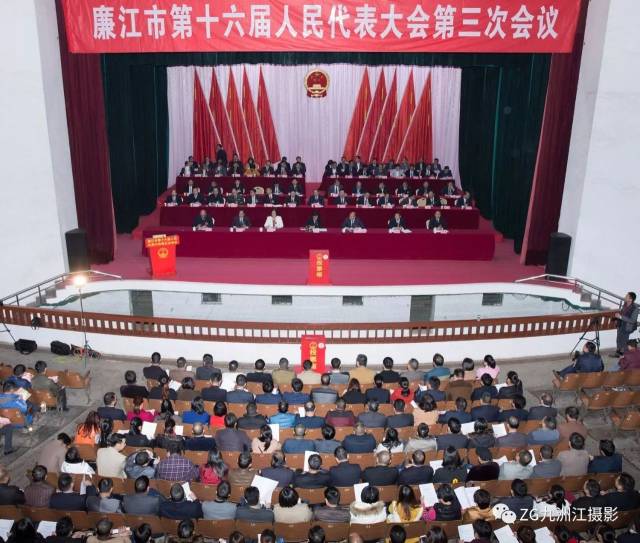 廉江市第十六届人民代表大会第三次会议胜利闭幕