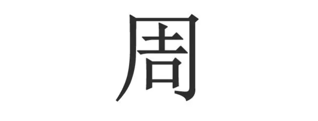 最易错别字:"周"字